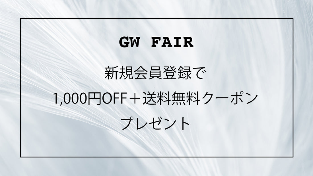 GW FAIR 新規会員登録で1,000円OFF+送料無料クーポンプレゼント!!