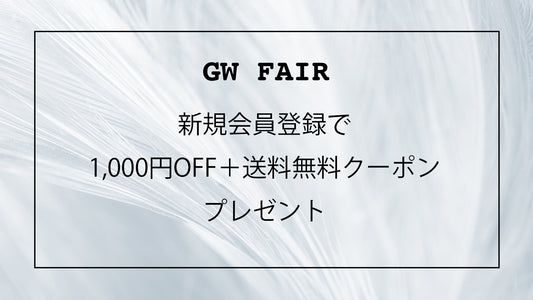 GW FAIR 新規会員登録で1,000円OFF+送料無料クーポンプレゼント!!
