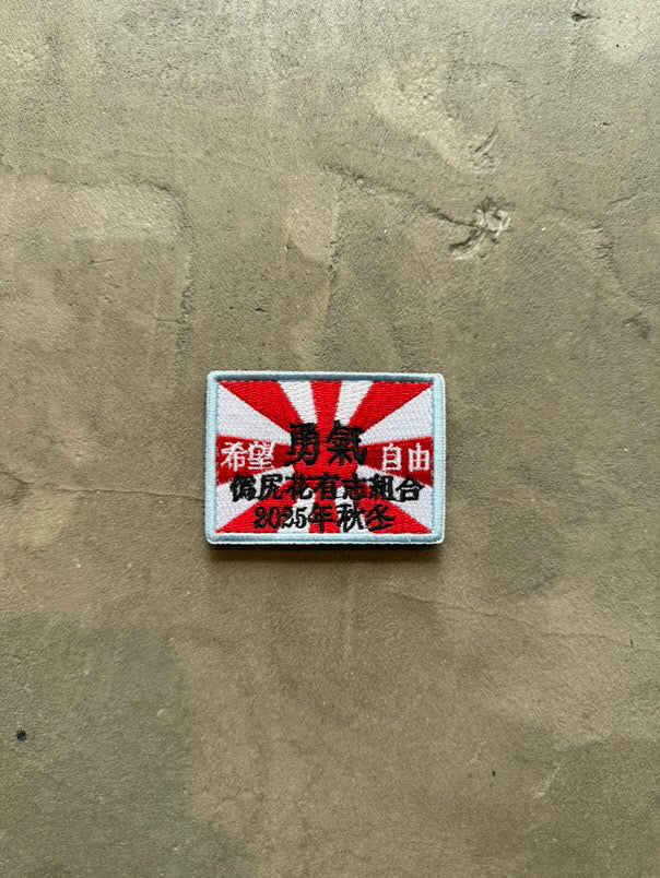 FAKE AS FLOWERS/Patch Pack